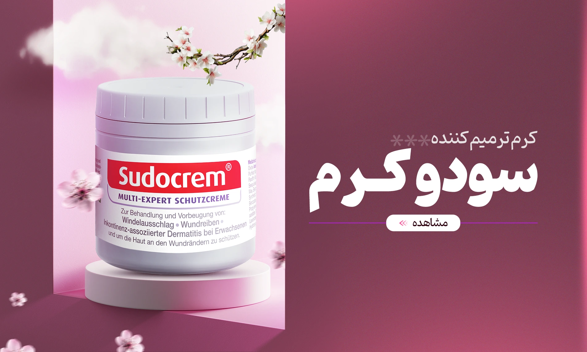کرم ترمیم کننده سودو کرم